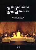 [새책] 성체성사에서 삼위일체까지